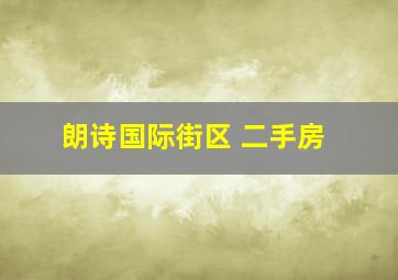 朗诗国际街区 二手房